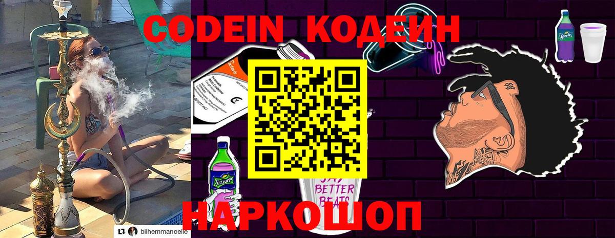 Codein напиток Lean (лин)  Вход с VPN  Сланцы 